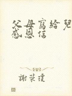 父母写给儿子的感恩信