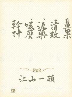 干咳流清鼻涕吃什么药效果好