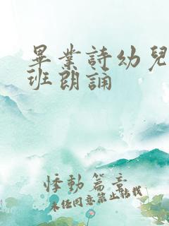 毕业诗幼儿园大班朗诵