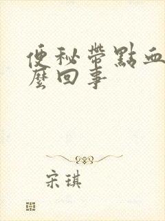 便秘带点血是怎么回事