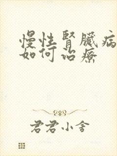 慢性肾脏病四期如何治疗