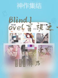 Blind love(盲视之爱)：结局+番外