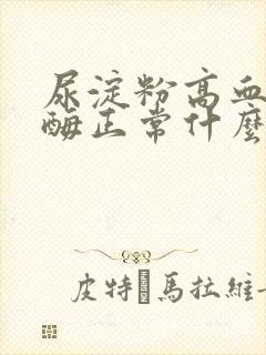 尿淀粉高血淀粉酶正常什么原因