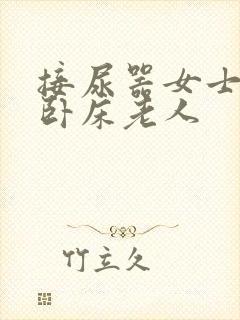 接尿器女士专用卧床老人