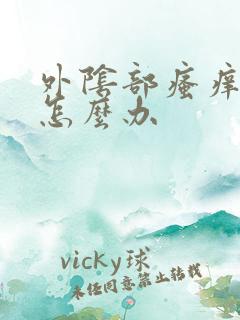 外阴部瘙痒红肿怎么办