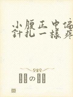 小腹正中偏下像针扎一样疼