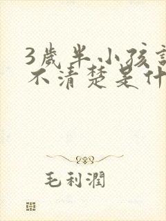 3岁半小孩说话不清楚是什么原因