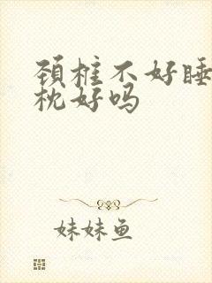 颈椎不好睡乳胶枕好吗