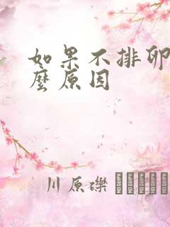 如果不排卵是什么原因