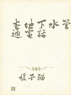 本地下水管道疏通电话