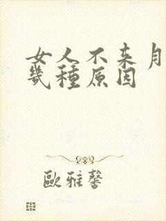 女人不来月经有几种原因