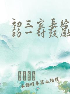 初三家长给孩子的一封鼓励信