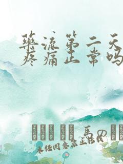 药流第二天小腹疼痛正常吗