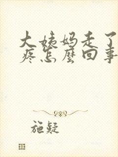 大姨妈走了腰酸疼怎么回事