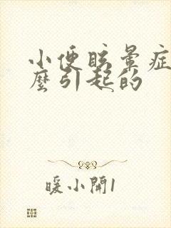 小便眩晕症是怎么引起的