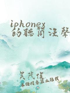 iphonex的听筒没声音