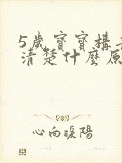 5岁宝宝构音不清楚什么原因