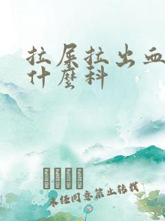 拉屎拉出血该挂什么科