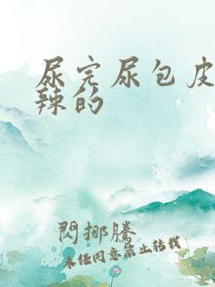 尿完尿包皮火辣辣的