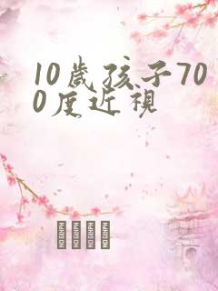 10岁孩子700度近视