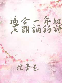 适合一年级小朋友朗诵的诗歌