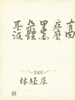 耳朵里疼有黄色液体怎么回事