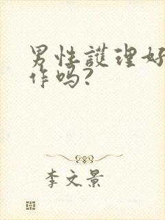 男性护理好找工作吗?