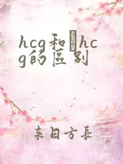 hcg和βhcg的区别
