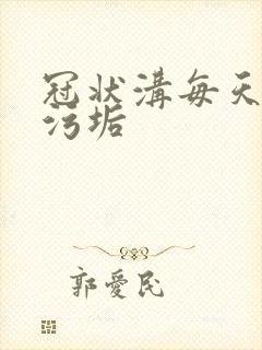 冠状沟每天白色污垢