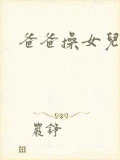 爸爸操女儿小逼