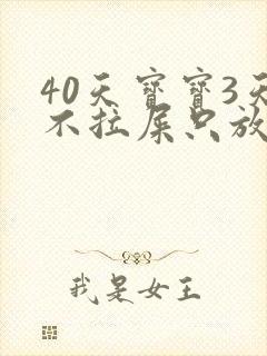 40天宝宝3天不拉屎只放屁怎么回事