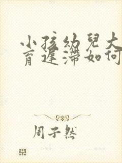 小孩幼儿大脑发育迟滞如何治