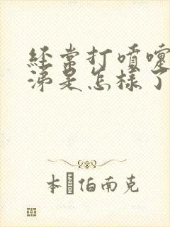 经常打喷嚏流鼻涕是怎样了