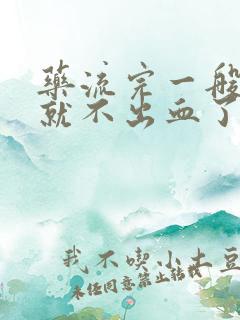 药流完一般几天就不出血了