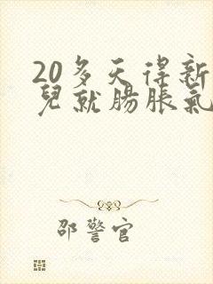 20多天得新生儿就肠胀气了