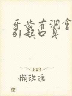 牙齿有洞会不会引起口臭