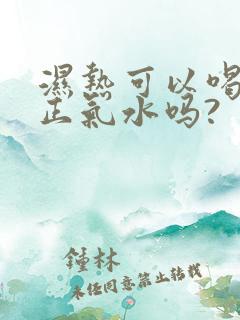 湿热可以喝藿香正气水吗?