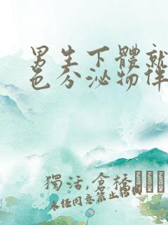 男生下体就出黄色分泌物伴有腥臭味