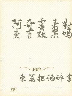 阿奇霉素对宫颈炎有效果吗