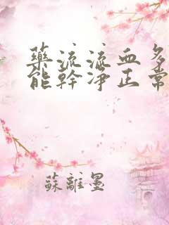 药流流血多少天能干净正常