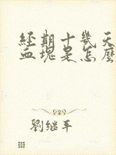 经期十几天还有血块是怎么回事呢