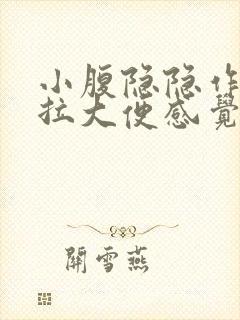 小腹隐隐作痛想拉大便感觉