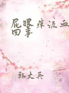 屁眼痒流血怎么回事