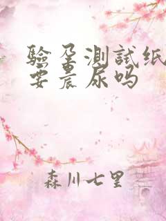 验孕测试纸一定要晨尿吗