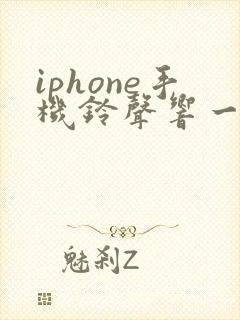 iphone手机铃声响一下声音就变小了