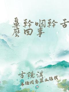 鼻干咽干舌燥怎么回事