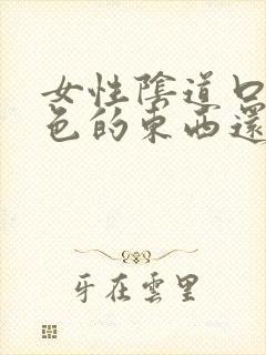 女性阴道口有白色的东西还痒怎么办