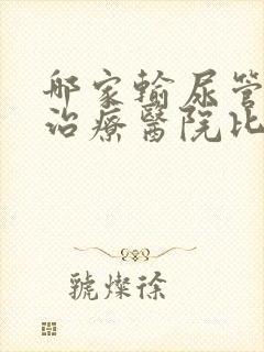 哪家输尿管结石治疗医院比较好