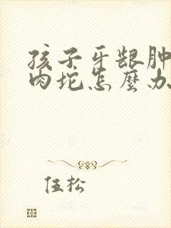 孩子牙龈肿了个肉坨怎么办