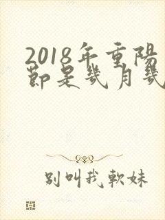 2018年重阳节是几月几日